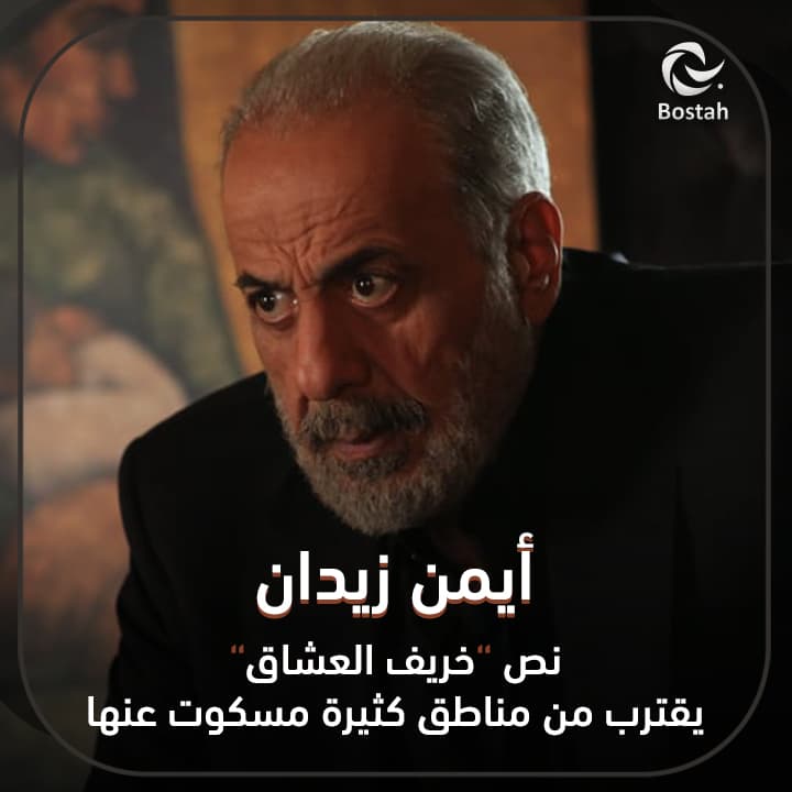 صورة غلاف مقالة أيمن زيدان: نص "خريف العشاق" يقترب من مناطق كثيرة مسكوت عنها