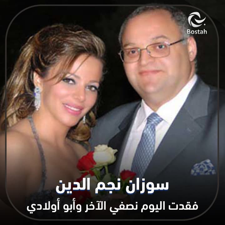 صورة غلاف مقالة سوزان نجم الدين: فقدت اليوم نصفي الآخر وأبو أولادي