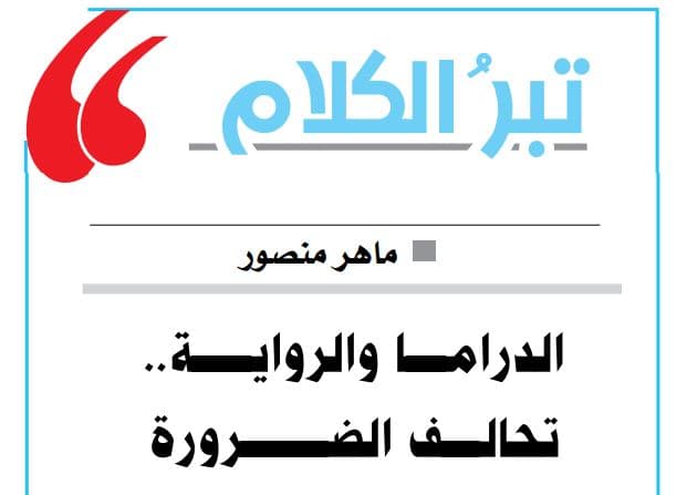صورة غلاف مقالة تبرُ الكلام.. الدراما والرواية.. تحالف الضرورة