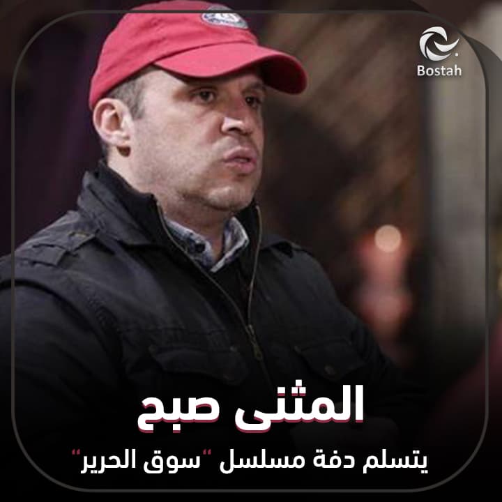 المثنى صبح يتسلم دفة مسلسل "سوق الحرير"