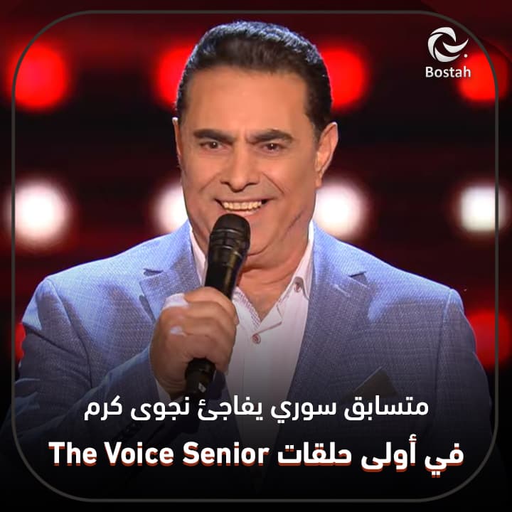 صورة غلاف مقالة متسابق سوري يفاجئ نجوى كرم في أولى حلقات The Voice Senior