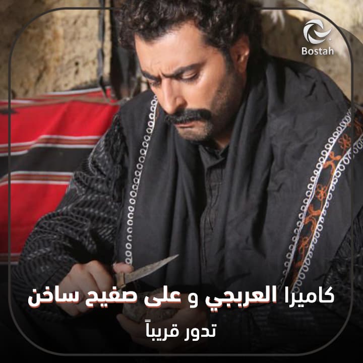 كاميرا العربجي وعلى صفيح ساخن تدور قريباً