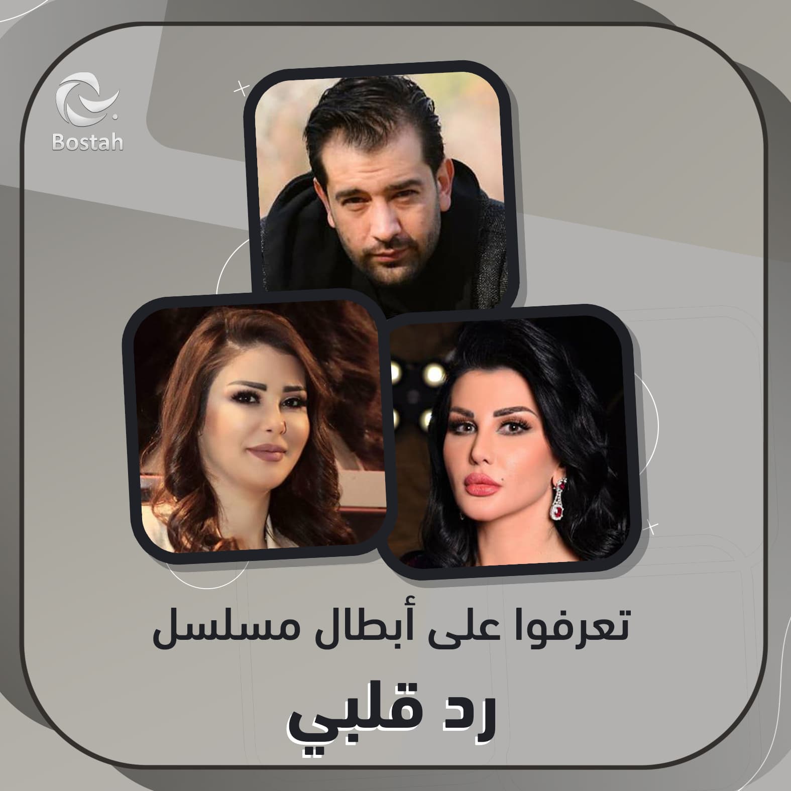 صورة غلاف مقالة تعرفوا على أبطال مسلسل "رد قلبي"