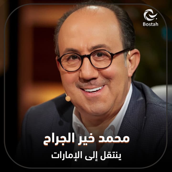 صورة غلاف مقالة محمد خير الجراح ينتقل إلى الإمارات