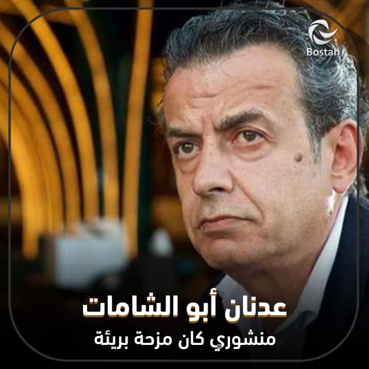 صورة غلاف مقالة عدنان أبو الشامات: منشوري كان مزحة بريئة