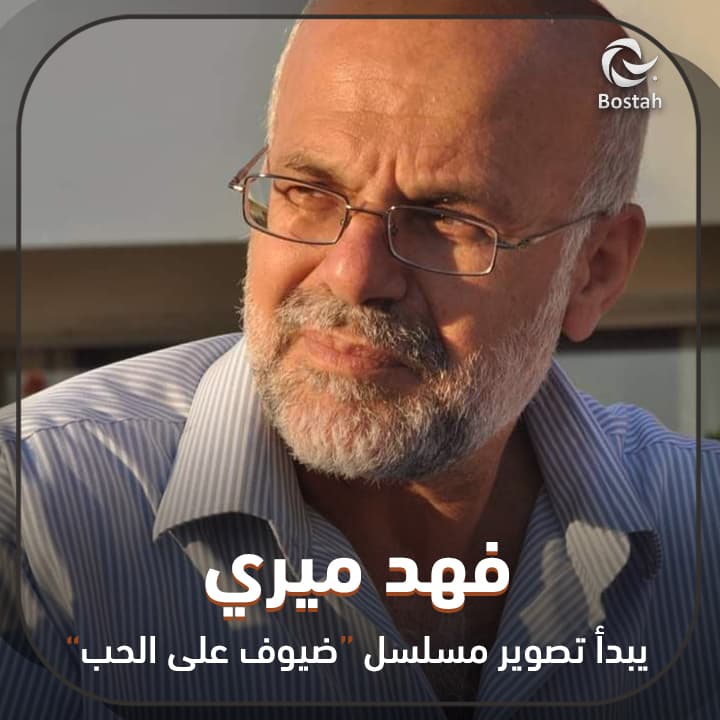 فهد ميري يبدأ تصوير مسلسل ضيوف على الحب