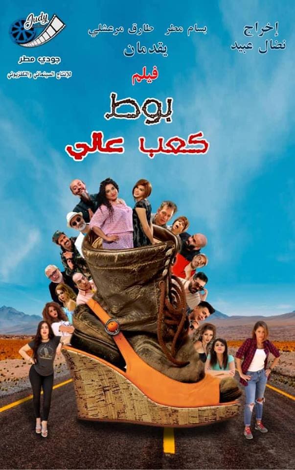 صورة غلاف مقالة "بوط كعب عالي".. سينما سوريّة بنكهة كوميدية