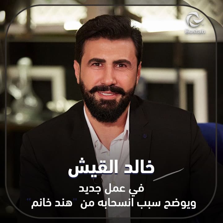 صورة غلاف مقالة خالد القيش في عمل جديد.. ويوضح سبب انسحابه من "هند خانم"