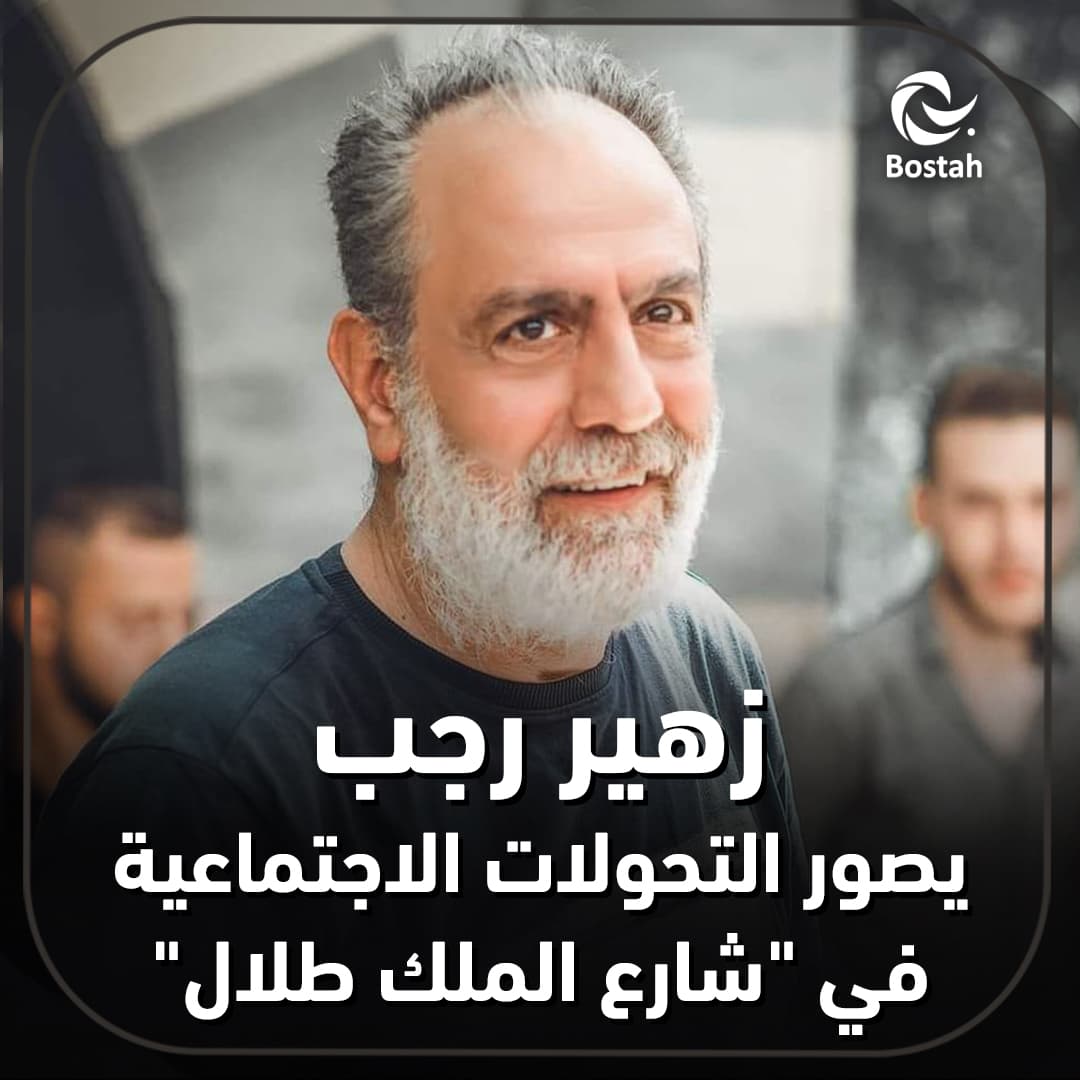 زهير رجب يصور التحولات الاجتماعية في "شارع الملك طلال"