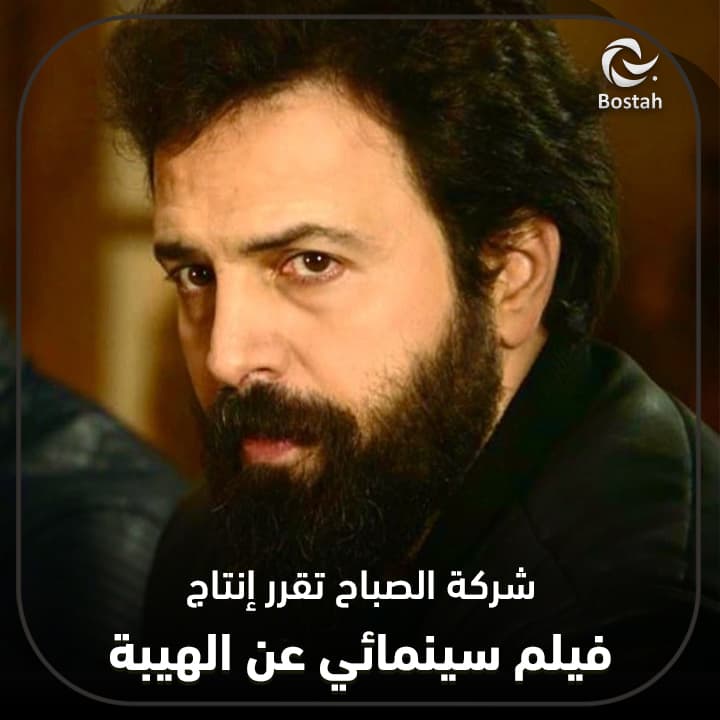 صورة غلاف مقالة شركة الصباح تقرر إنتاج فيلم سينمائي عن الهيبة