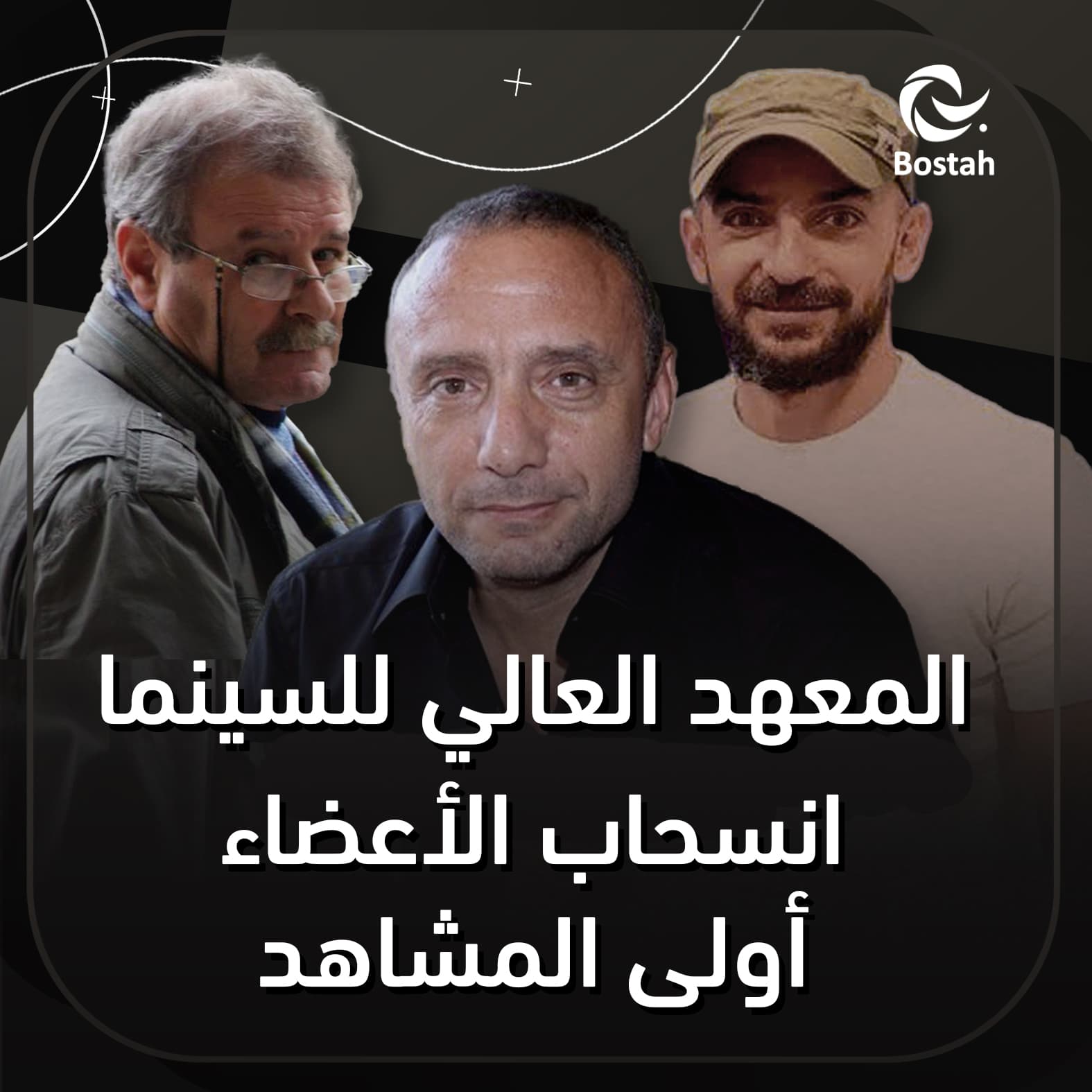 المعهد العالي للسينما.. انسحاب الأعضاء أولى المشاهد