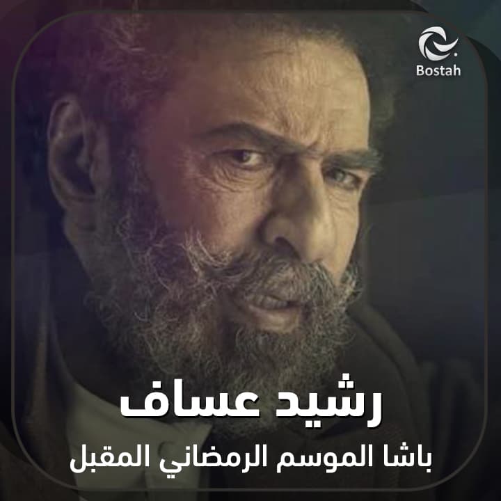 صورة غلاف مقالة رشيد عساف باشا الموسم الرمضاني المقبل