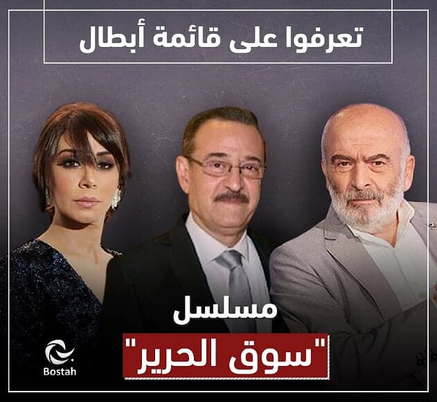 صورة غلاف مقالة تعرفوا على قائمة أبطال مسلسل "سوق الحرير"