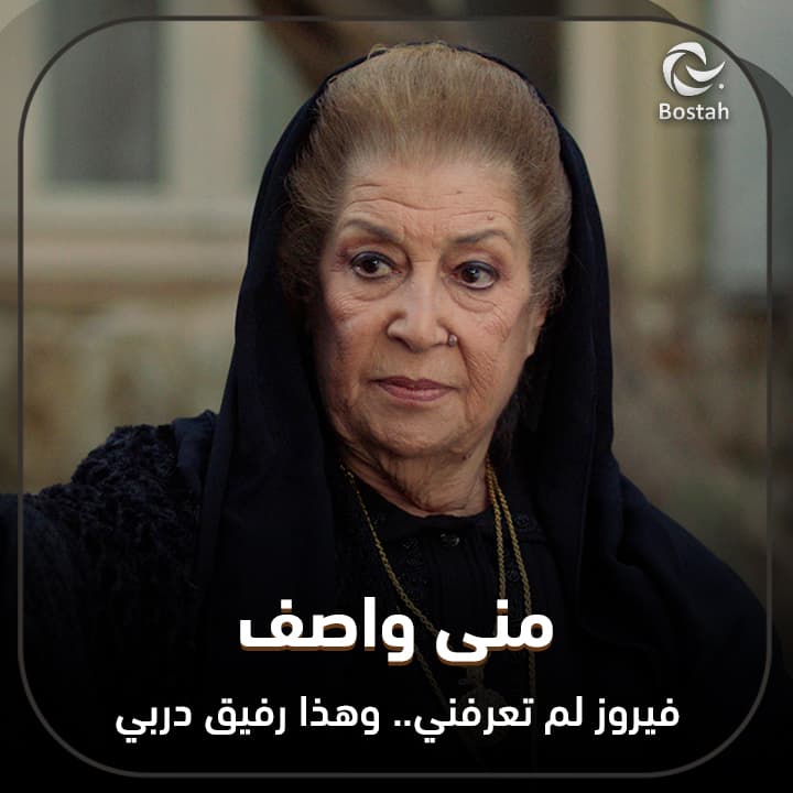 منى واصف: فيروز لم تعرفني.. وهذا رفيق دربي