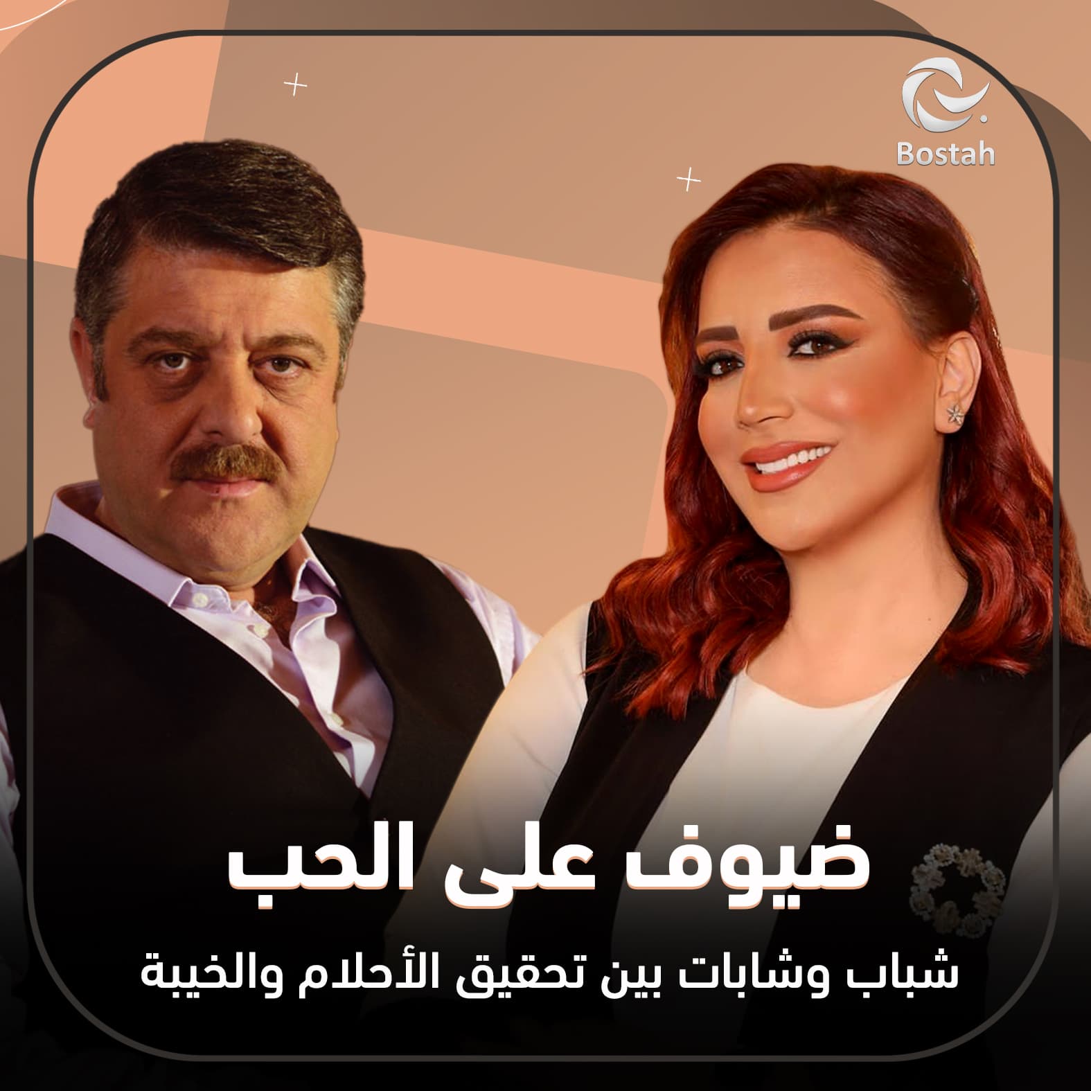 صورة غلاف مقالة ضيوف على الحب.. شباب وشابات بين تحقيق الأحلام والخيبة