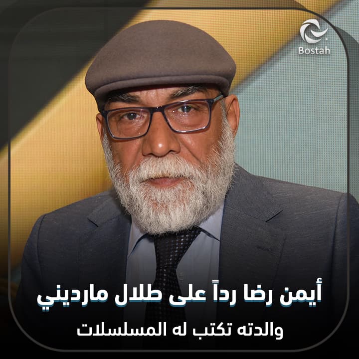 صورة غلاف مقالة أيمن رضا رداً على طلال مارديني: والدته تكتب له المسلسلات