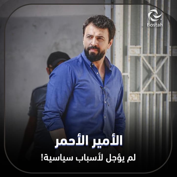 صورة غلاف مقالة الأمير الأحمر لم يؤجل لأسباب سياسية!