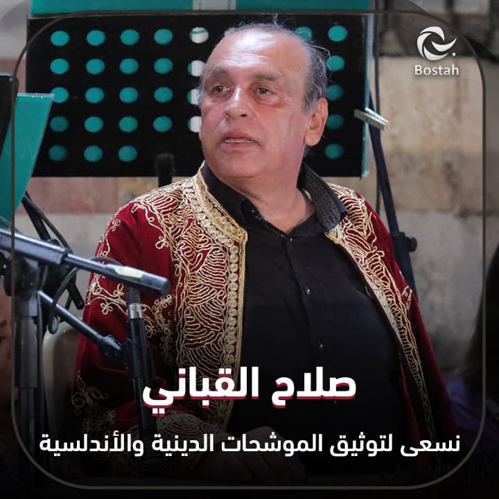 صلاح القباني: نسعى لتوثيق الموشحات الدينية والأندلسية