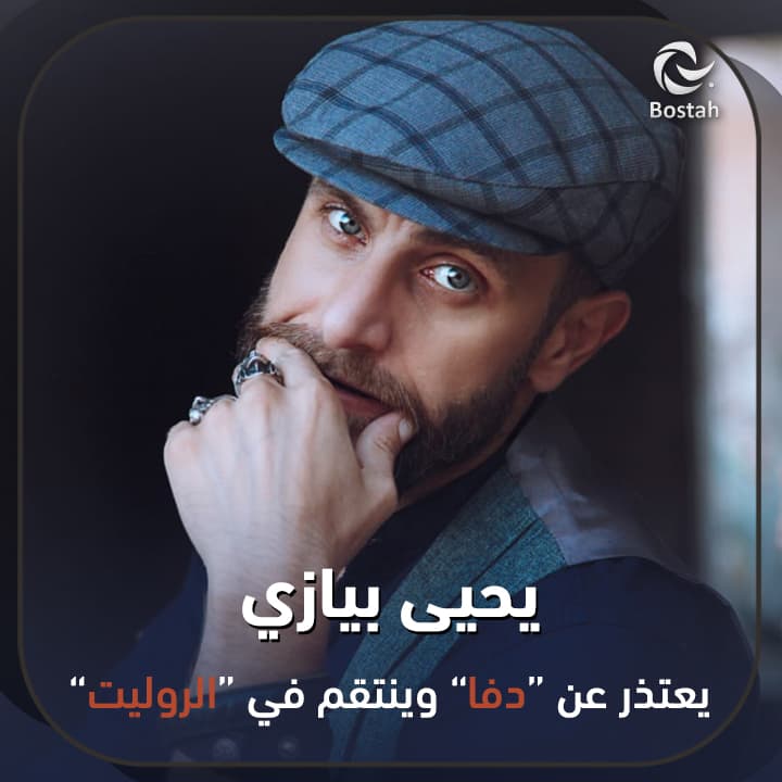 صورة غلاف مقالة يحيى بيازي يعتذر عن "دفا" وينتقم في "الروليت"