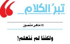 صورة غلاف مقالة تبرُ الكلام.. ولكننا لم نتعلم!