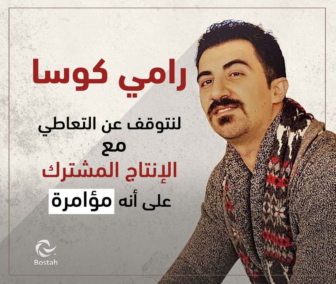 رامي كوسا: لنتوقف عن التعاطي مع الإنتاج المشترك على أنه مؤامرة