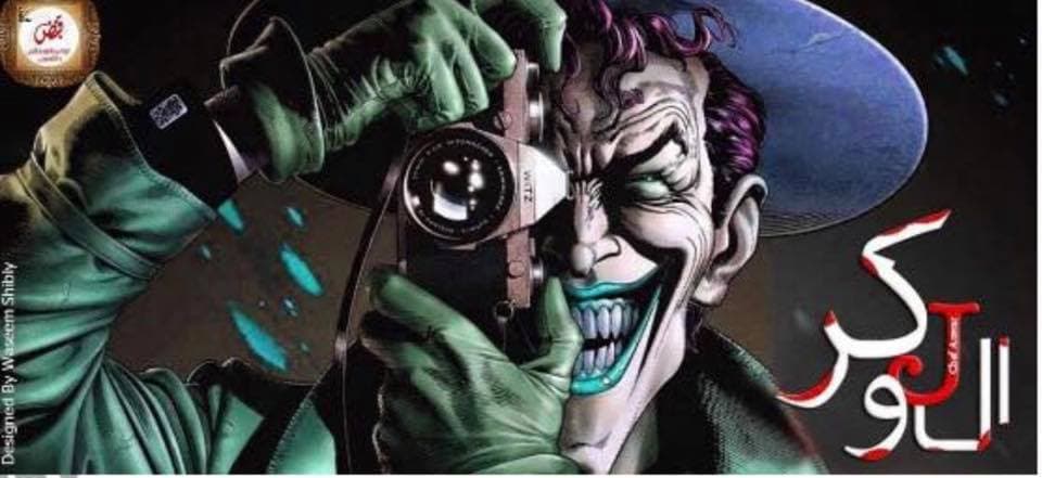 صورة غلاف مقالة "الجوكر" عمل بوليسي بإطار شبابي