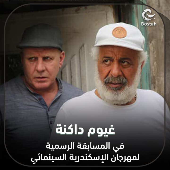 صورة غلاف مقالة "غيوم داكنة" في المسابقة الرسمية لمهرجان الإسكندرية السينمائي