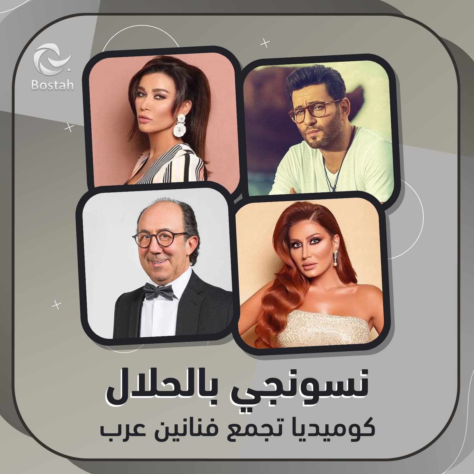 نسونجي بالحلال.. كوميديا تجمع فنانين عرب