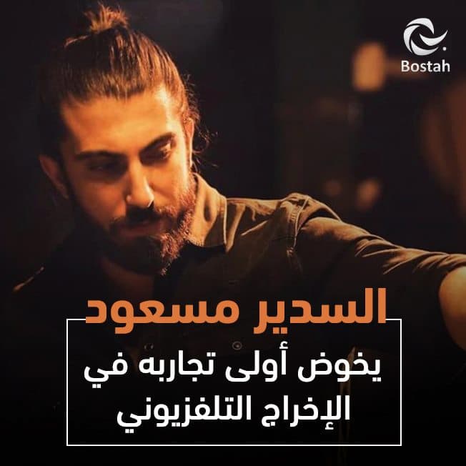 صورة غلاف مقالة السدير مسعود يخوض أولى تجاربه في الإخراج التلفزيوني