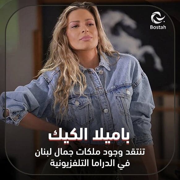 صورة غلاف مقالة باميلا الكيك تنتقد وجود ملكات جمال لبنان في الدراما التلفزيونية