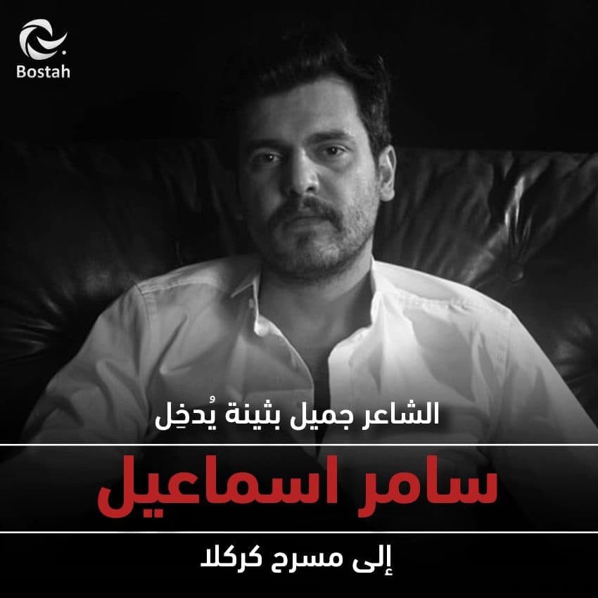 صورة غلاف مقالة الشاعر جميل بثينة يُدخِل سامر اسماعيل الى مسرح كركلا
