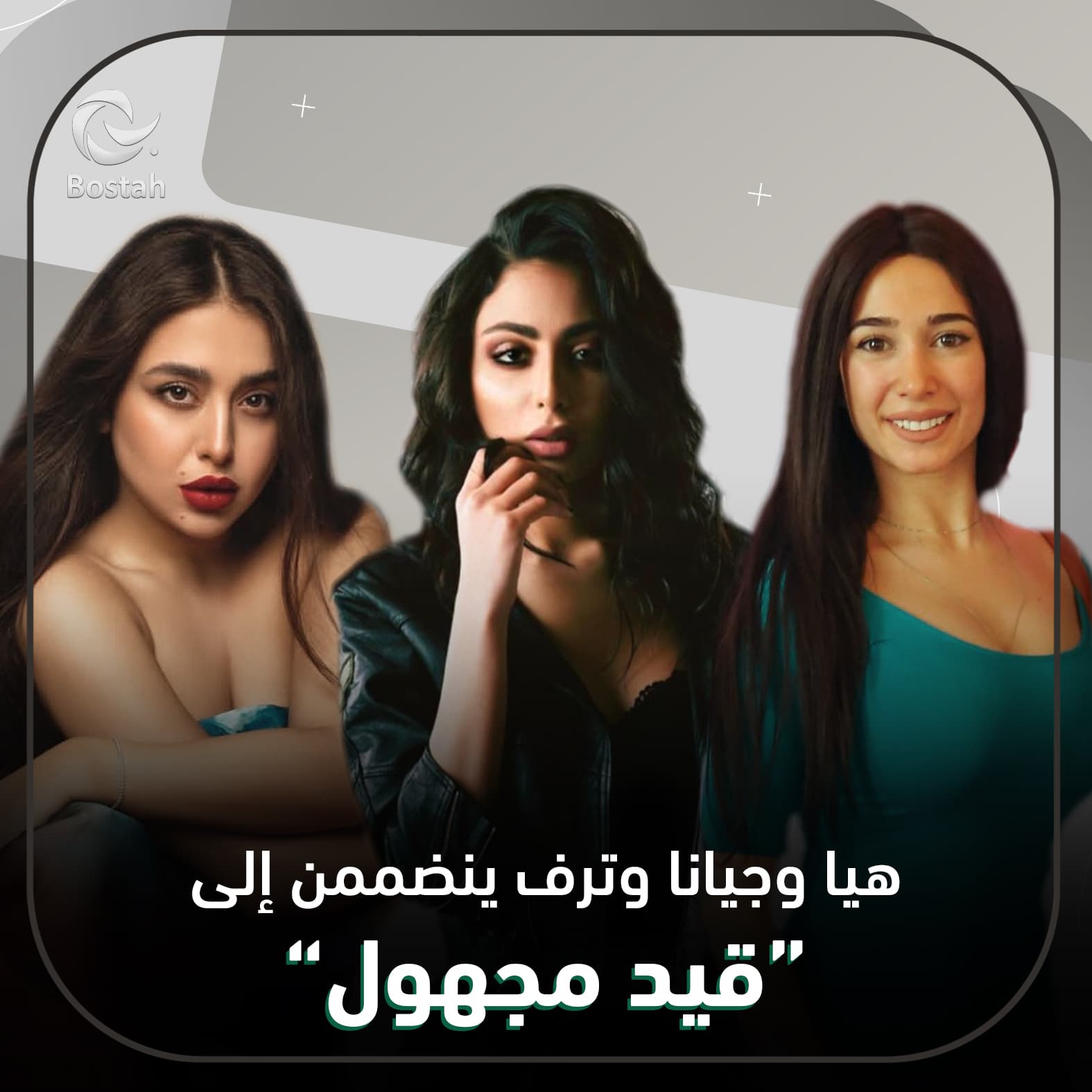 صورة غلاف مقالة هيا وجيانا وترف ينضممن إلى "قيد مجهول"