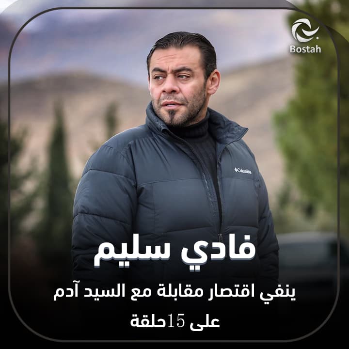 صورة غلاف مقالة فادي سليم.. ينفي اقتصار مقابلة مع السيد آدم على 15 حلقة