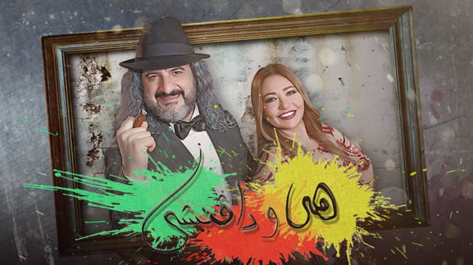 صورة غلاف مقالة مسلسل هيَ ودافنشي: الانفلات من قبضة الحارة المصريّة