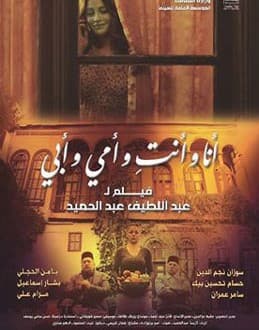 "أنا وأنت وأمي وأبي" في سينما المدينة