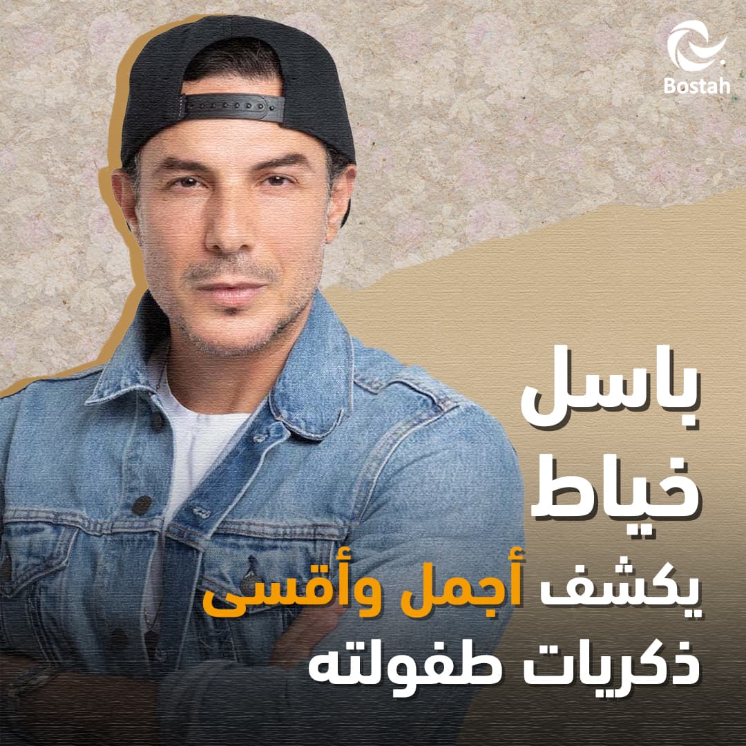 صورة غلاف مقالة باسل خياط يكشف أجمل وأقسى ذكريات طفولته