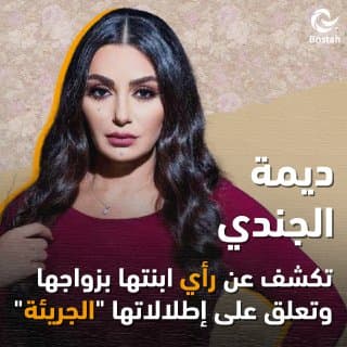ديمة الجندي تكشف عن رأي ابنتها بزواجها وتعلق على إطلالاتها "الجريئة"