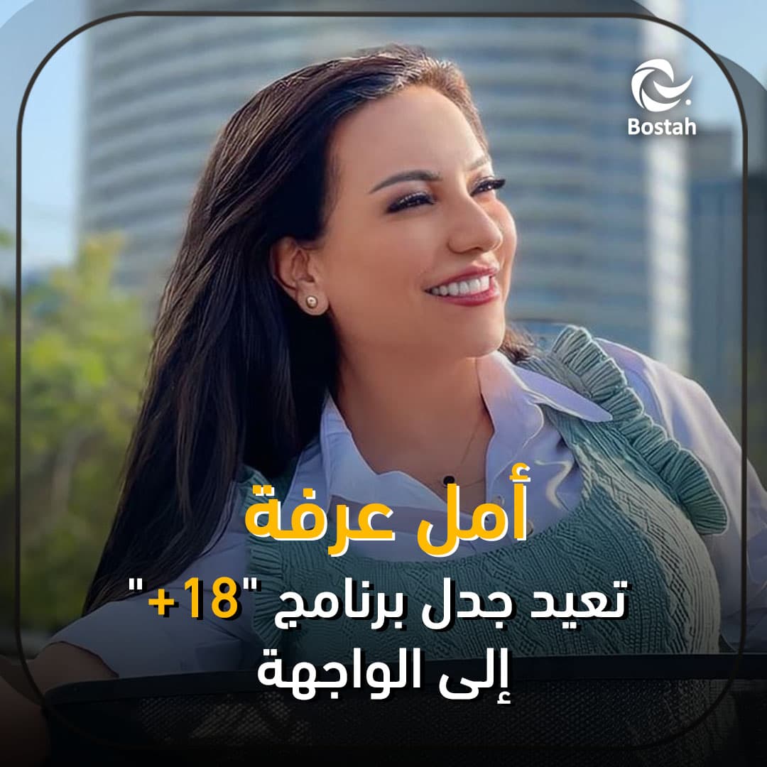 أمل عرفة تعيد جدل برنامج "18+" إلى الواجهة
