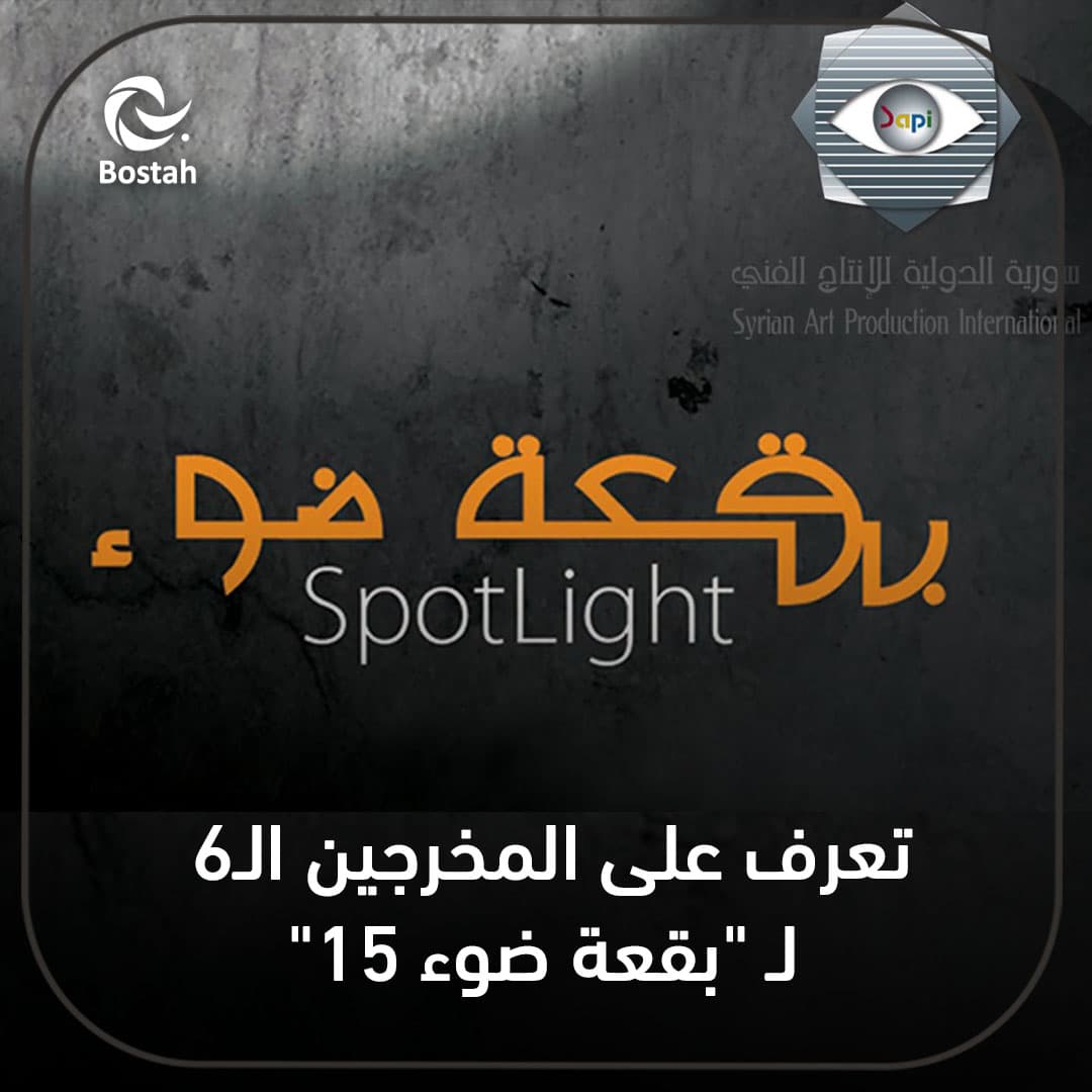 صورة غلاف مقالة تعرف على المخرجين ال6 ل "بقعة ضوء 15"