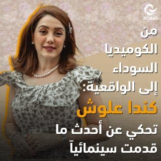 من الكوميديا السوداء إلى الواقعية: كندا علوش تحكي عن أحدث ما قدمت سينمائياً