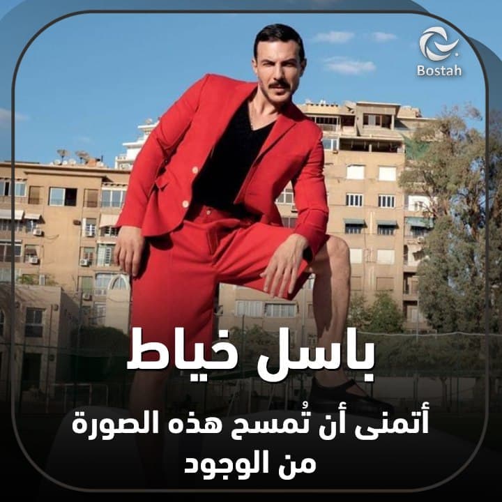 باسل خياط: أتمنى أن تُمسح هذه الصورة من الوجود