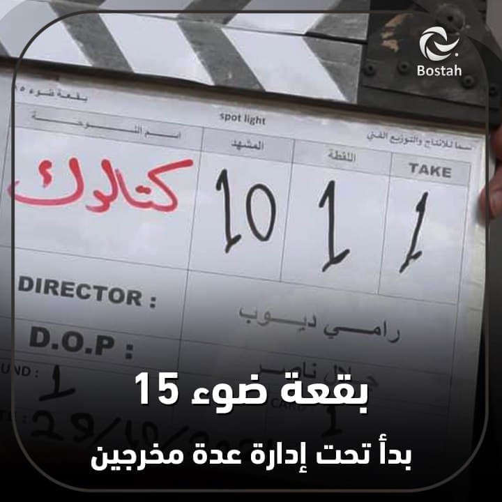 بقعة ضوء 15 بدأ تحت إدارة عدة مخرجين