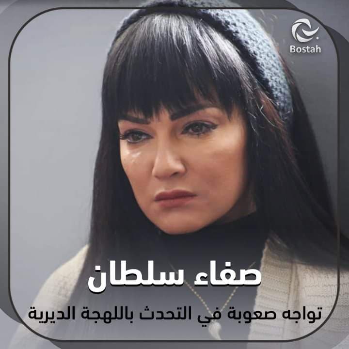 صورة غلاف مقالة صفاء سلطان تواجه صعوبة في تحدث اللهجة الديرية