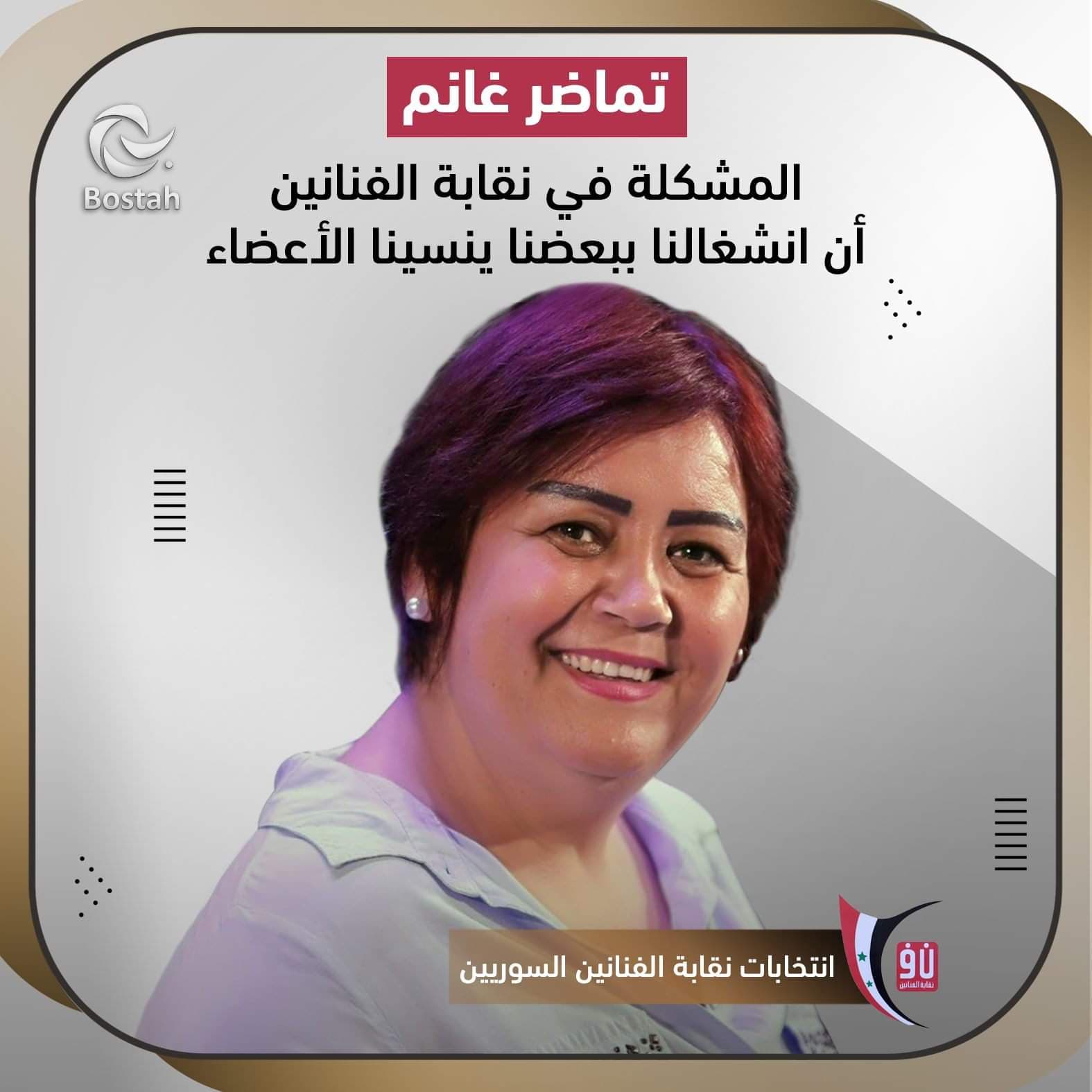 صورة غلاف مقالة تماضر غانم: المشكلة في نقابة الفنانين أن انشغالنا ببعضنا ينسينا الأعضاء