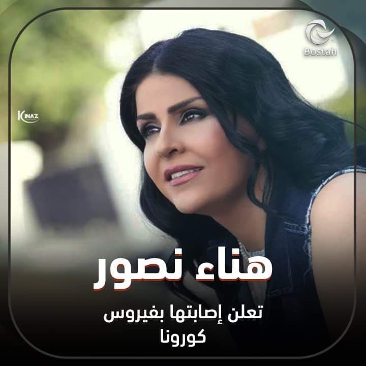 صورة غلاف مقالة هناء نصور تعلن إصابتها بفيروس كورونا