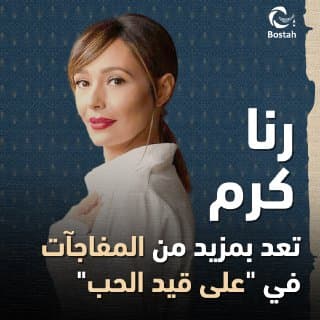 صورة غلاف مقالة رنا كرم تعد بمزيد من المفاجآت في "على قيد الحب"