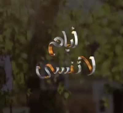 بالفيديو: أيمن زيدان يختار سمير كويفاتي للمرة الرابعة