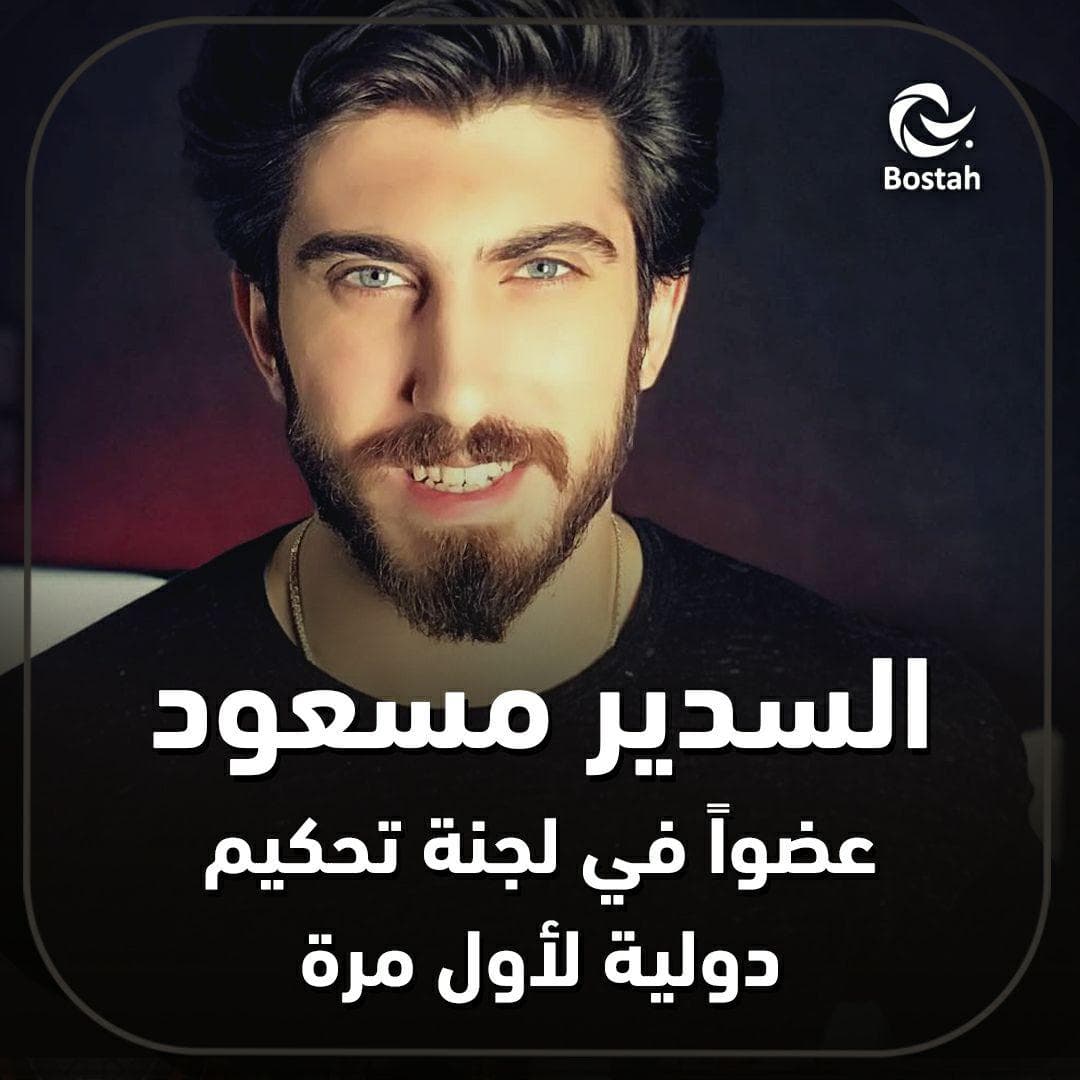 السدير مسعود عضواً في لجنة تحكيم دولية لأول مرة