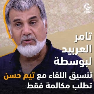 صورة غلاف مقالة تامر العربيد لبوسطة: تنسيق اللقاء مع تيم حسن تطلب مكالمة فقط