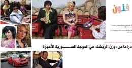صورة غلاف مقالة دراما من «وزن الريشة» في الموجة السورية الأخيرة